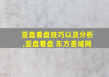 亚盘看盘技巧以及分析,亚盘看盘 东方圣域网